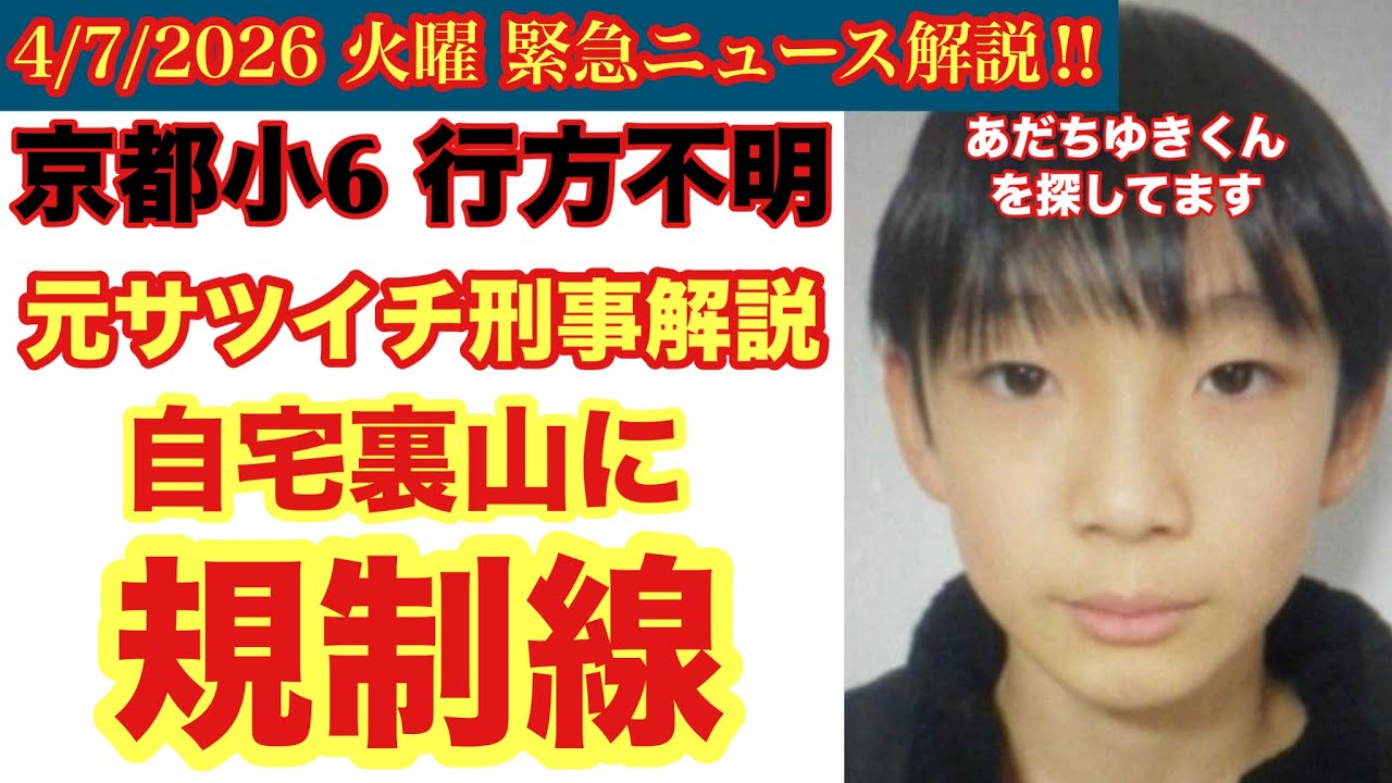 【京都小６行方不明】自宅裏山に規制線の意味は⁉️# 20