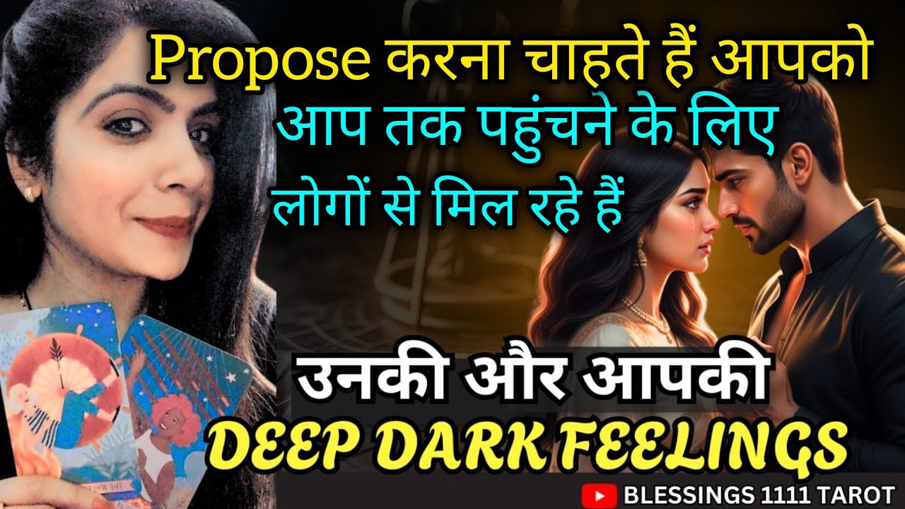 Propose करना चाहते हैं 🥰  @0507   #tarot #nocontact #currentfeelings  