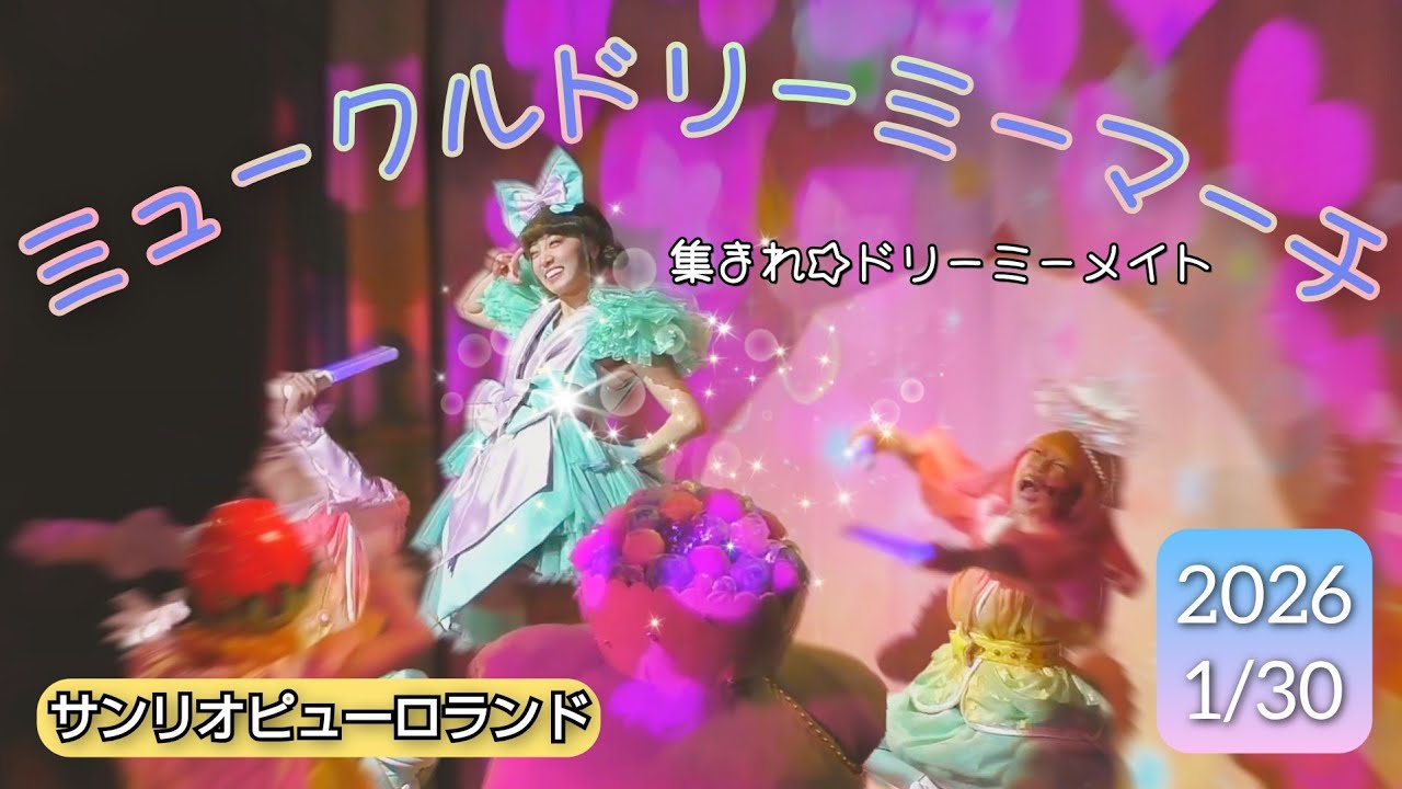 ミュークルドリーミーマーチ　～集まれ☆ドリーミーメイト～　【サンリオピューロランド】【知恵の木ステージ】　( 2026年 1月30日 メルヘンシアター側立ち見エリアから撮影 )