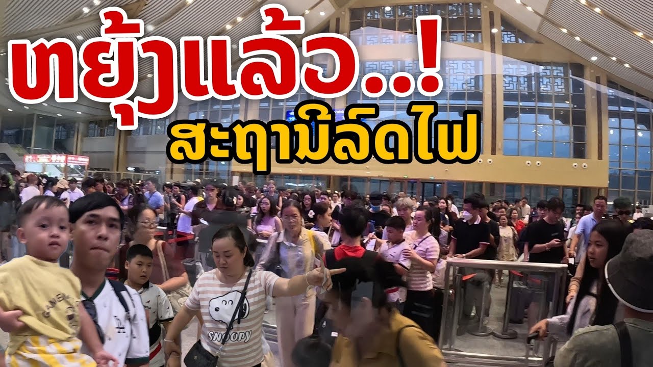 laos: ประเด็นร้อน..!! สถานีรถไฟลาว- จีน 