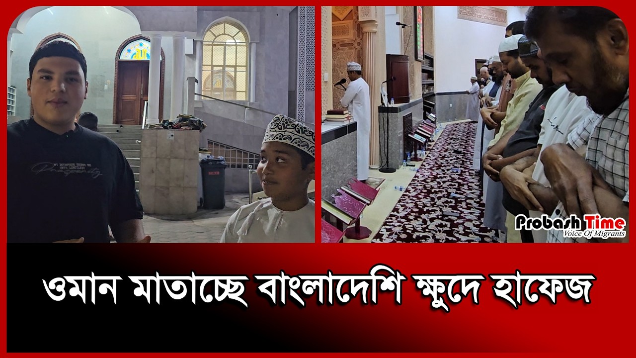 ওমান মাতাচ্ছে বাংলাদেশি ক্ষুদে হাফেজ । Oman । Imam । Probash Time