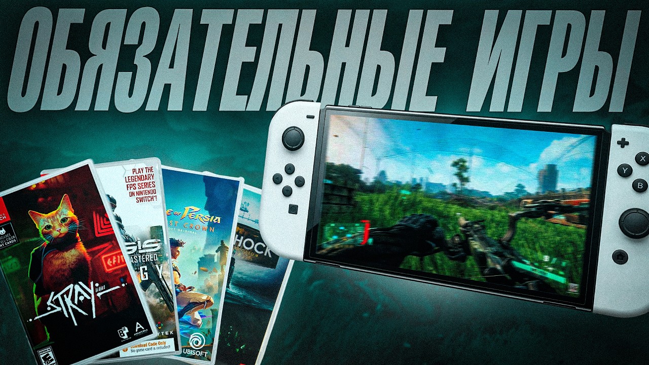 ИГРЫ НА NINTENDO SWITCH В КОТОРЫЕ ТЫ ДОЛЖЕН ПОИГРАТЬ