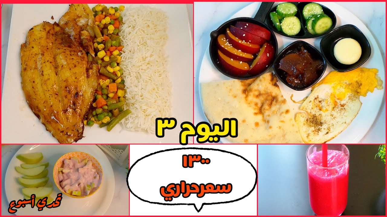 روتين يوم كامل من الأكل الصحي ( 3 وجبات) - اليوم 3 | محسوب السعرات