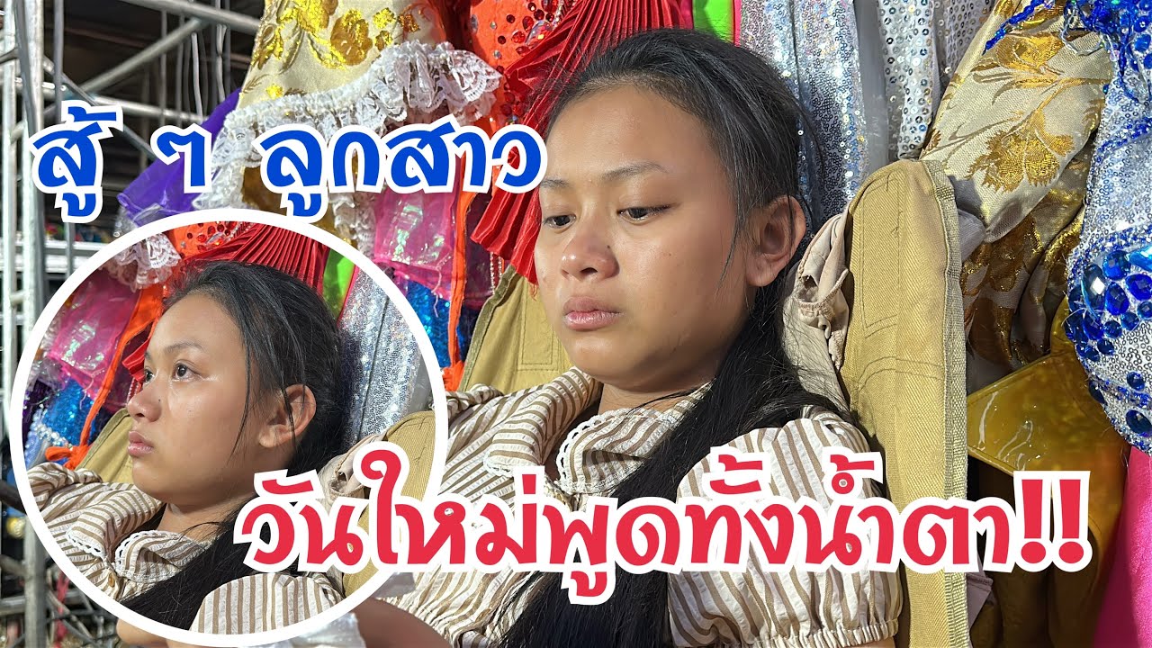 วันใหม่พูดทั้งน้ำตา‼️เมื่อเจอปัญหาสุขภาพเป็นแบบนี้?  สู้ๆ กำลังใจลูกสาว