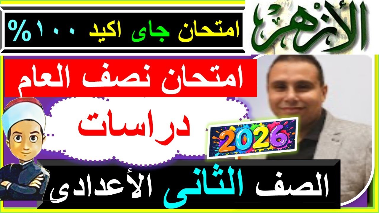 امتحانات الازهر نصف العام دراسات الصف الثانى الاعدادى 2026 - الامتحان النموذجى الازهرى  تانيه اعدادى