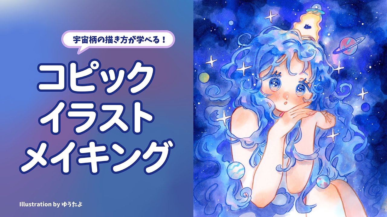 【ゆうたよさん 】コピックインクとスケッチで仕上げる宇宙柄に注目！