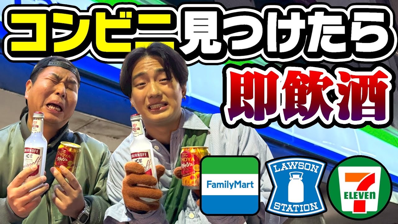 【過酷】コンビニ見つけたら酒を飲まなければいけない大阪旅がとんでもなかった件