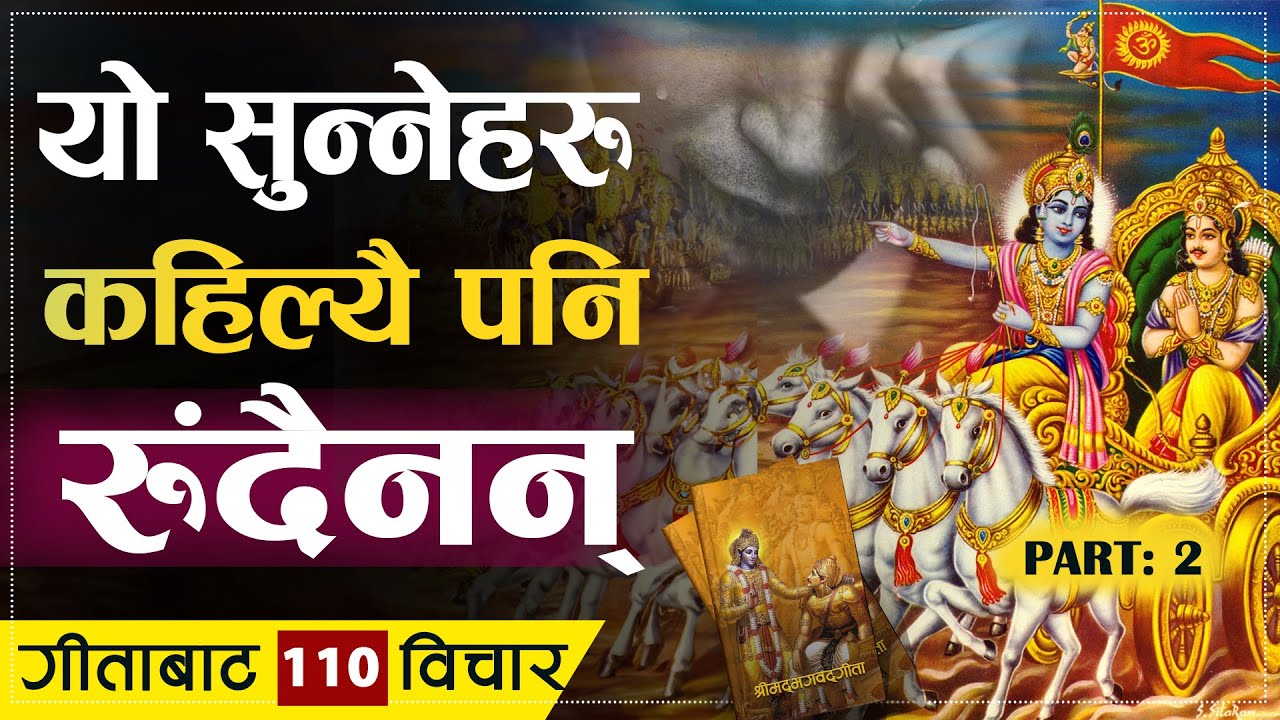 श्रीमद्भगवद्गीता सुन्नेहरु कहिल्यै दुखी हुंदैनन् | | Vagawat Gita Life Changing Video: Part 2
