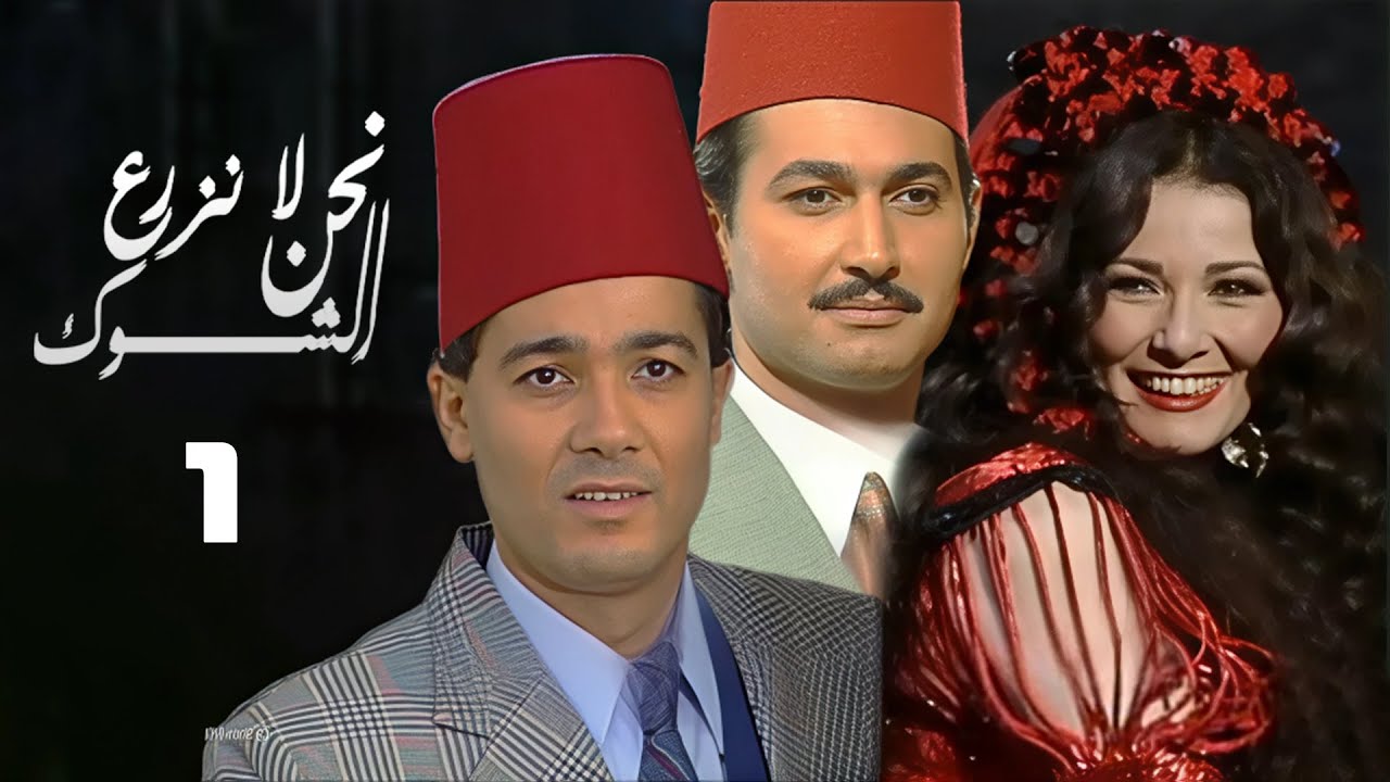 مسلسل نحن لا نزرع الشوك | اثار الحكيم | خالد النبوي | الحلقة الأولى | Nahno La Nazra El Shouk