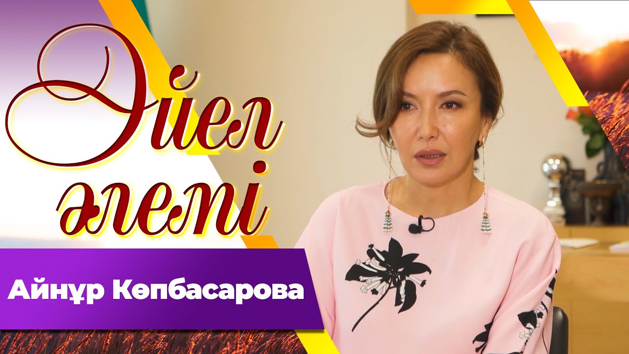 Айнұр Көпбасарова І Әйел әлемі