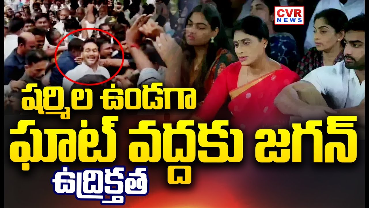 షర్మిల ఉండగా ఘాట్ వద్దకు జగన్..ఉద్రిక్తత | YS Jagan , Sharmila At YSR GHAT | CVR News
