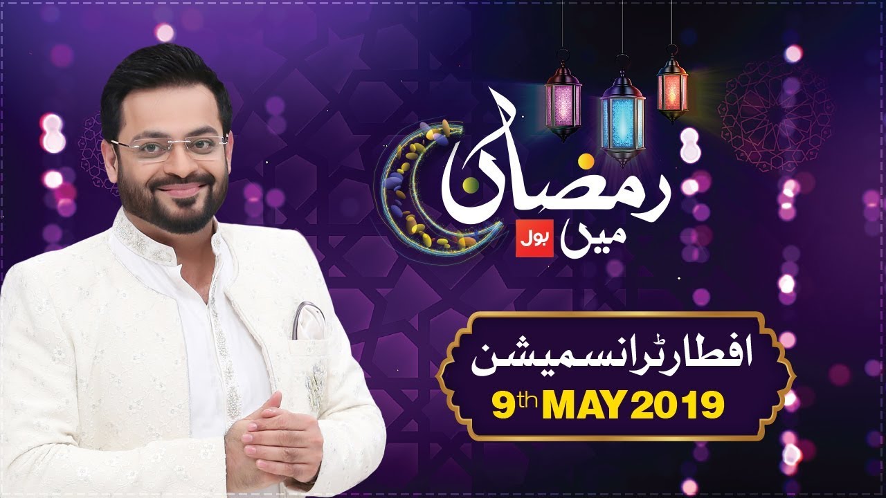 Ramazan Mein BOL | 3rd Ramzan Iftar Transmission | Aamir Liaquat Ramzan Transmission | 9 May 2019
