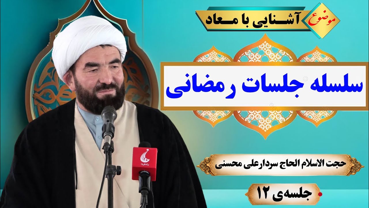 سلسله جلسات رمضانی، با موضوع مهم معاد شناسی، حضرت حجت‌الاسلام والمسلمین الحاج سردار علی محسنی.