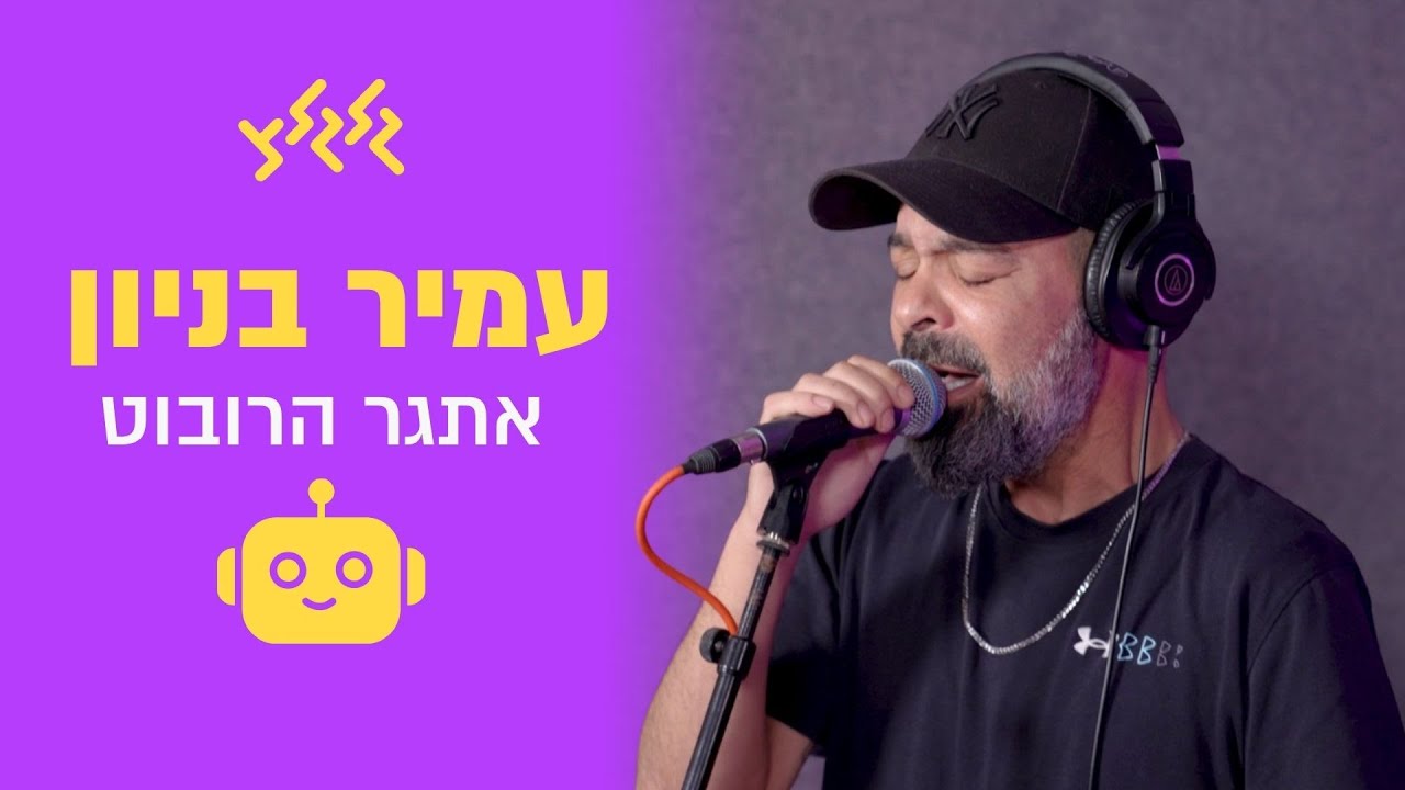 עמיר בניון באתגר הרובוט (חי באולפן גלגלצ)