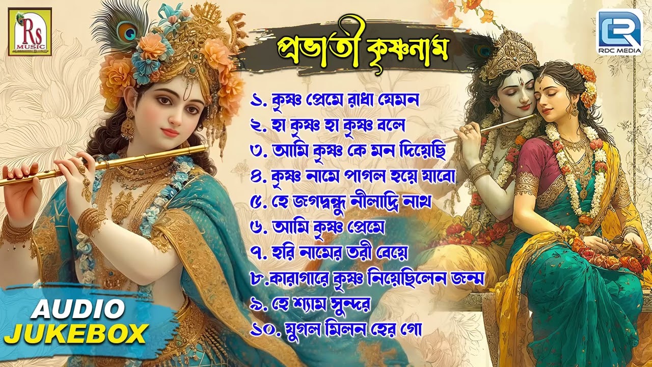 প্রভাতী কৃষ্ণ নাম | Pravati | Sokaler Gaan | Krishnanaam | Horinaam Sankirtan | Audio Jukebox