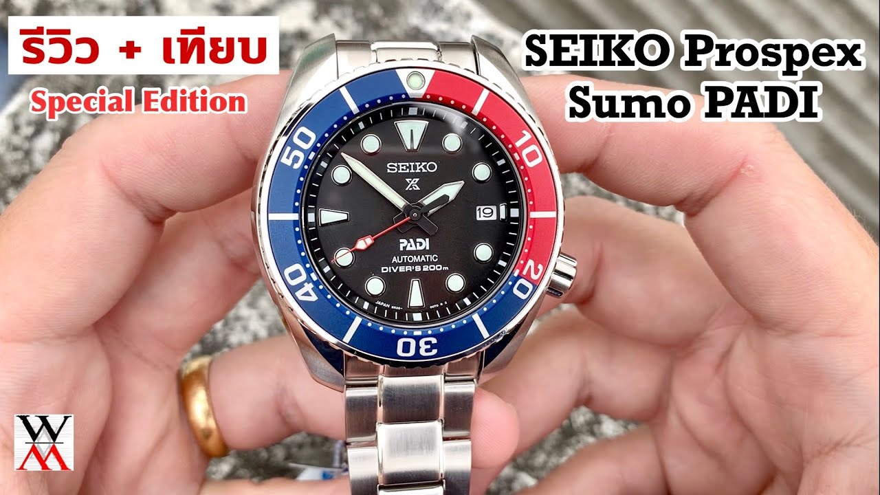 รีวิว + เทียบ SEIKO Prospex SUMO PADI Special Edtion SPB181J1 - Wimol Tapae