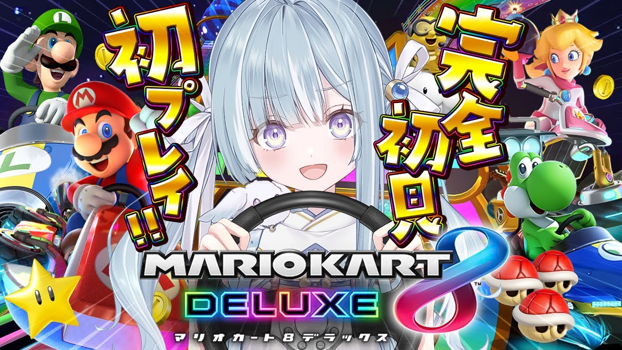 ☾ ໋ 〖 ガチ初プレイ 〗初見でも運転スキルだけで余裕なんスわ｡🚙#マリオカート８デラックス〖天羽衣┊ななしいんく 〗
