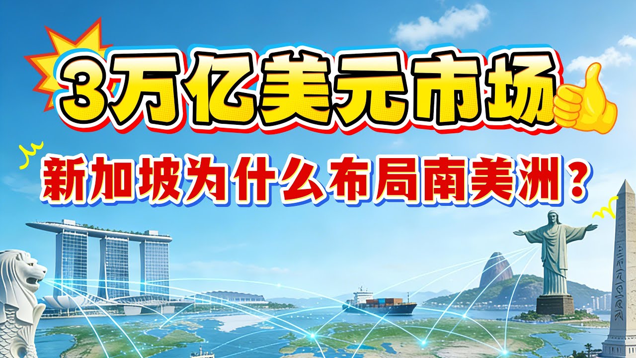3万亿大市场来了！南方共同市场—新加坡自贸协定正在落实， 为什么新加坡经济突然开始布局南美洲？