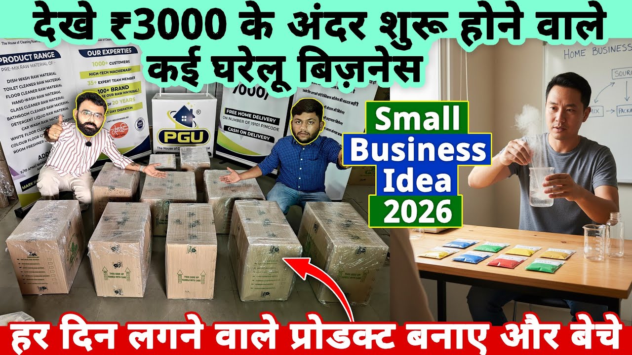 देखें ₹3000 के अंदर शुरू होने वाले कई घरेलू बिज़नेस जो हर दिन चलते हैं 🔥| small business ideas 2026