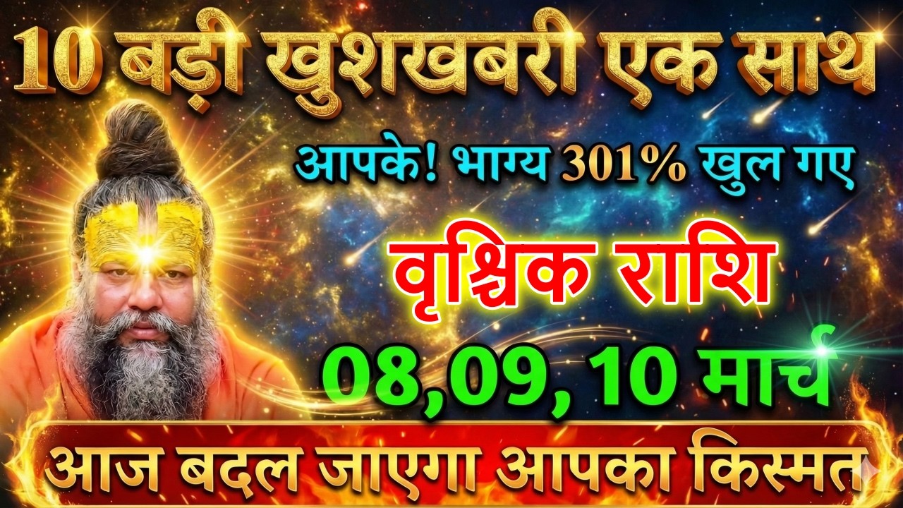 वृश्चिक राशि 8,9,10 मार्च धन्य हो आपके! भाग्य 301% खुल गए 🔥10 बड़ी खुशखबरी एक साथ| बदल जाएगा किस्मत