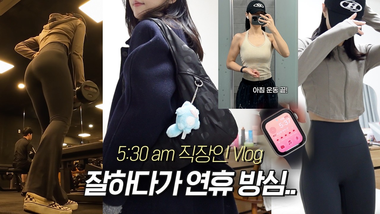직장인 VLOG｜잘하다가 다시 원점으로..｜연휴 3일 만에 다시 쪘습니다