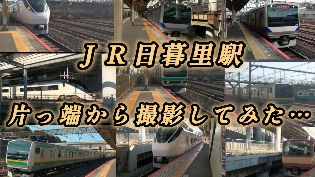 ＪＲ日暮里駅で在来線を片っ端から撮影してみた…