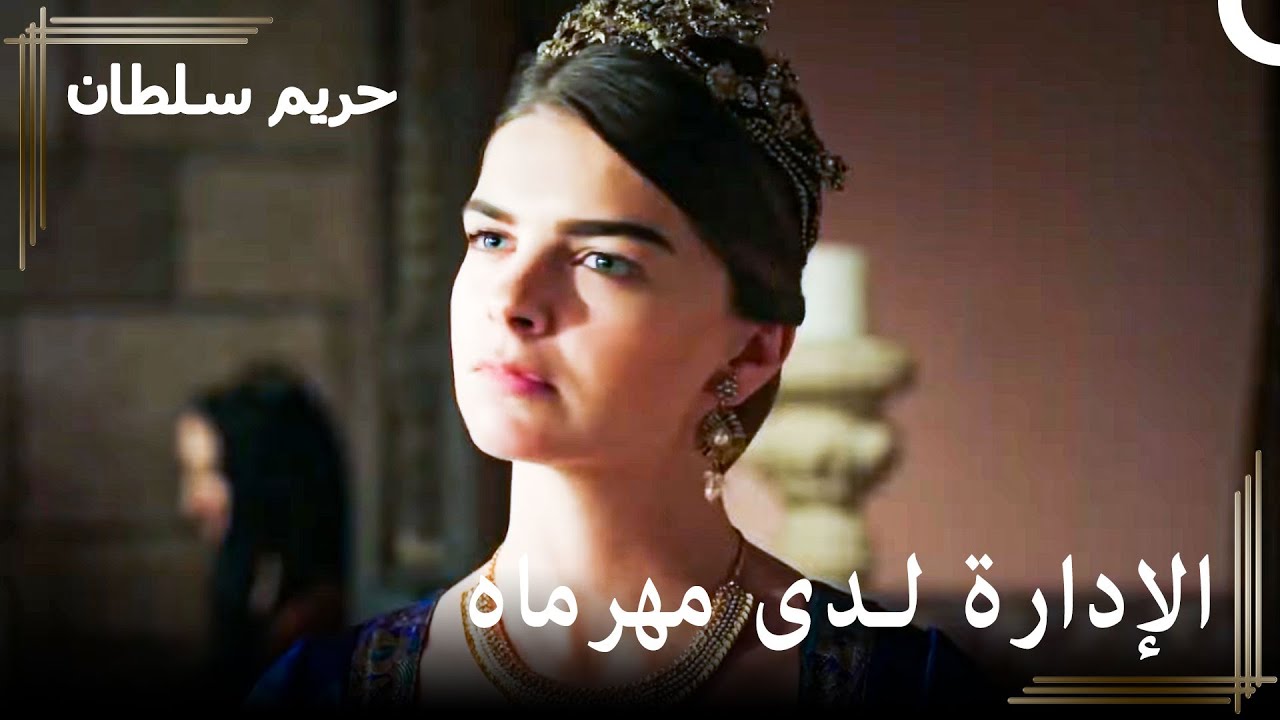 مهرماه ابنة والدتها  | حريم السلطان