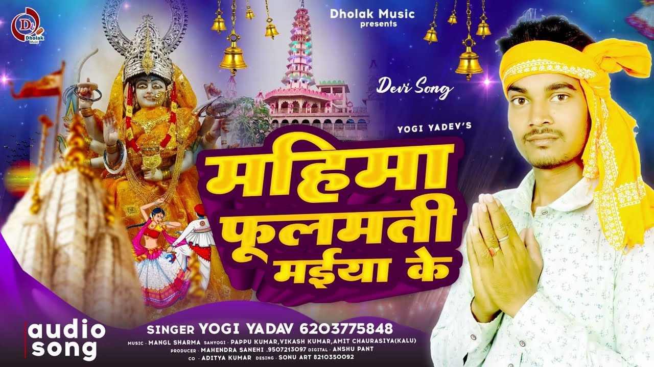 महिमा फूलमती मईया के #Yogi Yadav #Mahima Phulmati Maiya Ke - Bhojpuri Devi Geet 2023