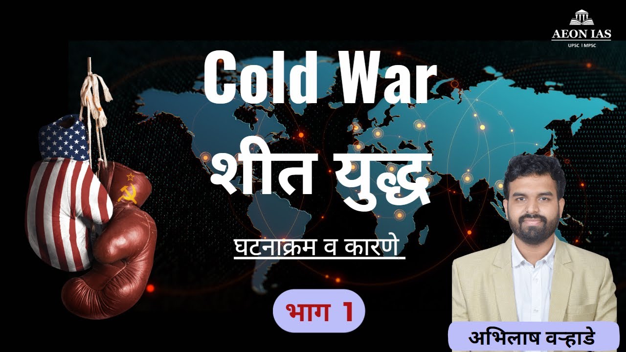 Cold War- Part 1 | शीत युद्ध | Reasons for Cold War | घटनाक्रम व कारणे| by Abhilash Sir #mpsc #upsc