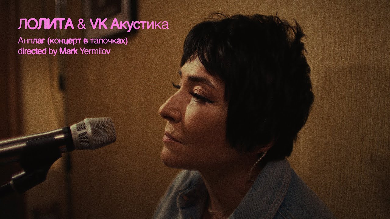 Лолита & VK Акустика – Анплаг (концерт в тапочках)