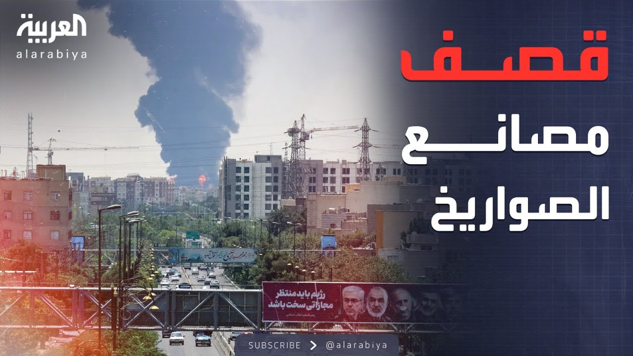 50 طائرة تقصف مصانع الطرد المركزي والصواريخ بطهران