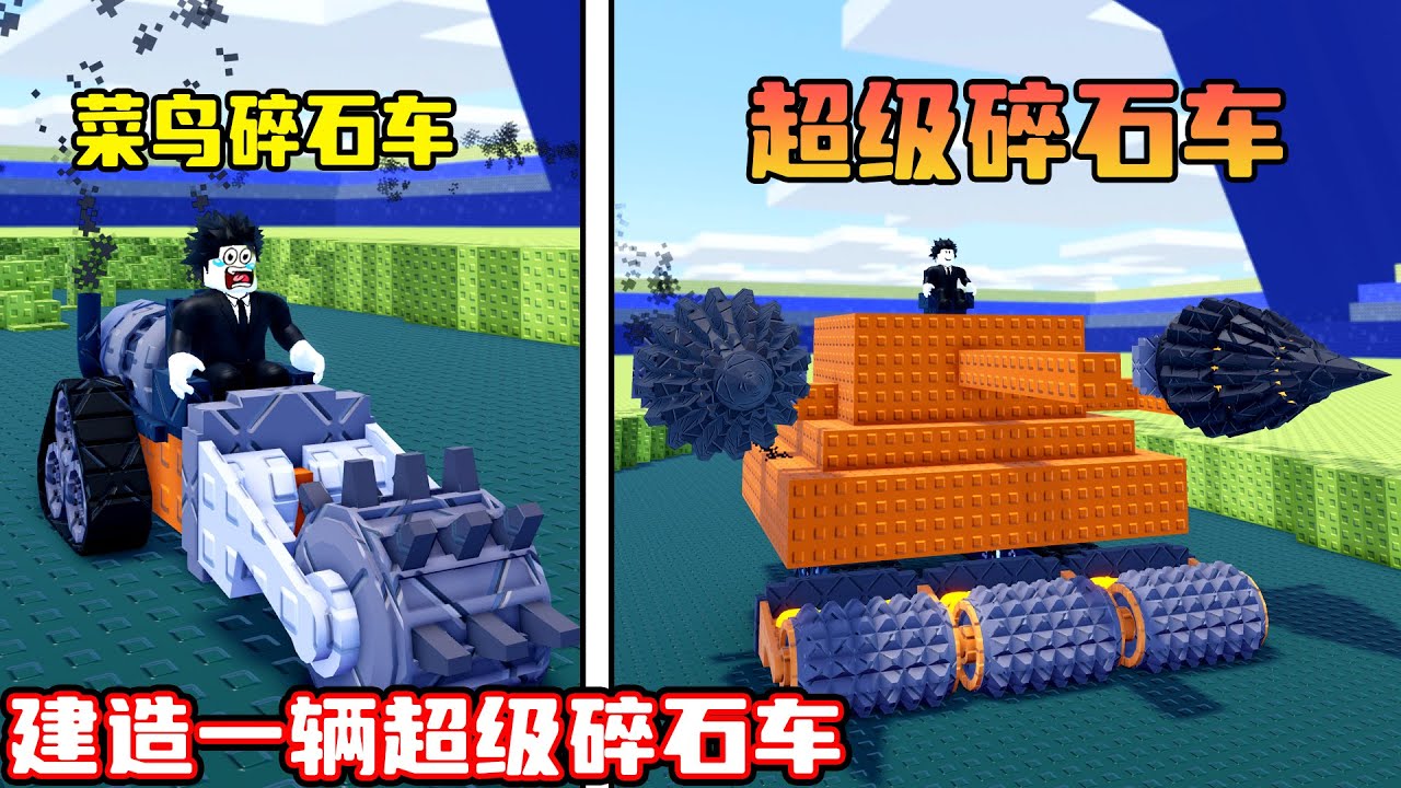 我要建造一辆超级碎石车来粉碎所有石头！ROBLOX