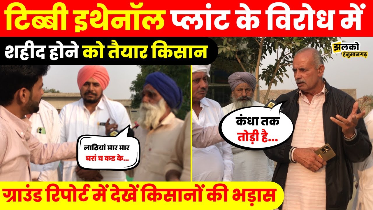Ethanol Factory से उजड़ जायेगा Tibbi का गाँव?, ground report में देखें किसानों की भड़ास