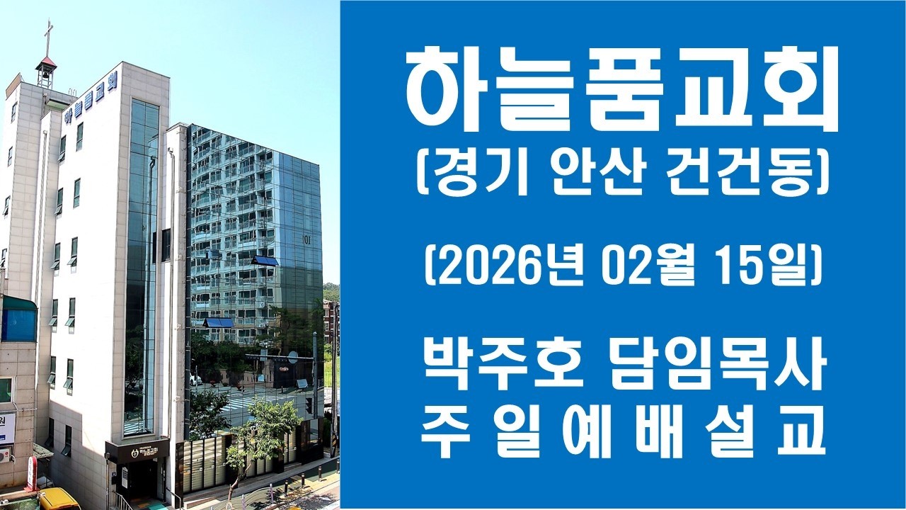 하늘품교회 주일 2부 예배(2026.02.15)