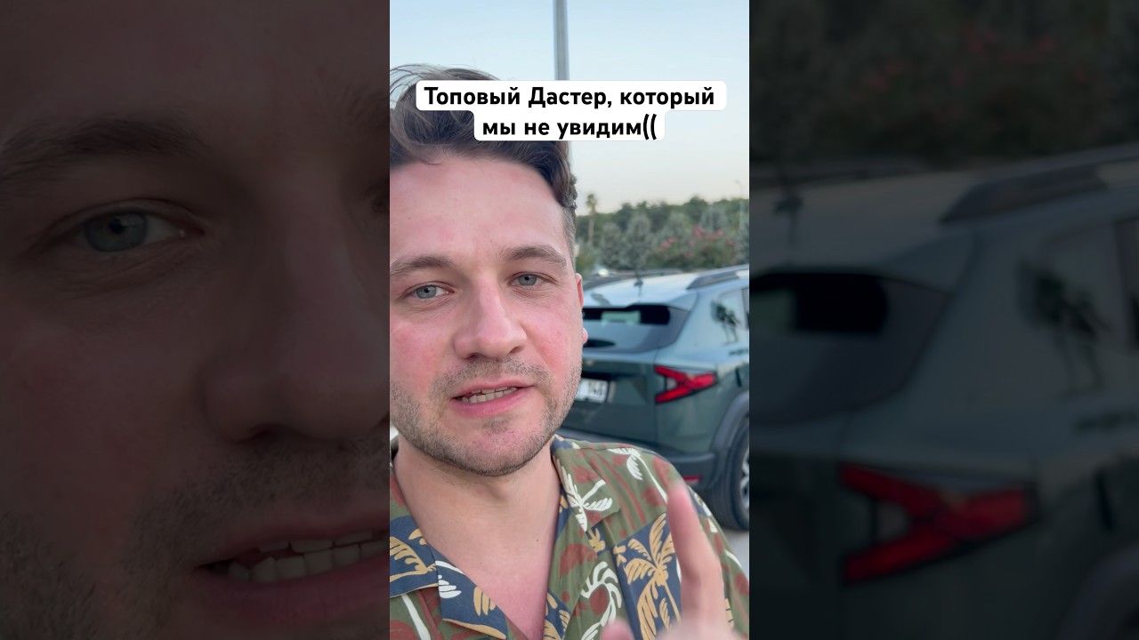 Рено Дастер 2025 - современный, круто, но не для нас😢