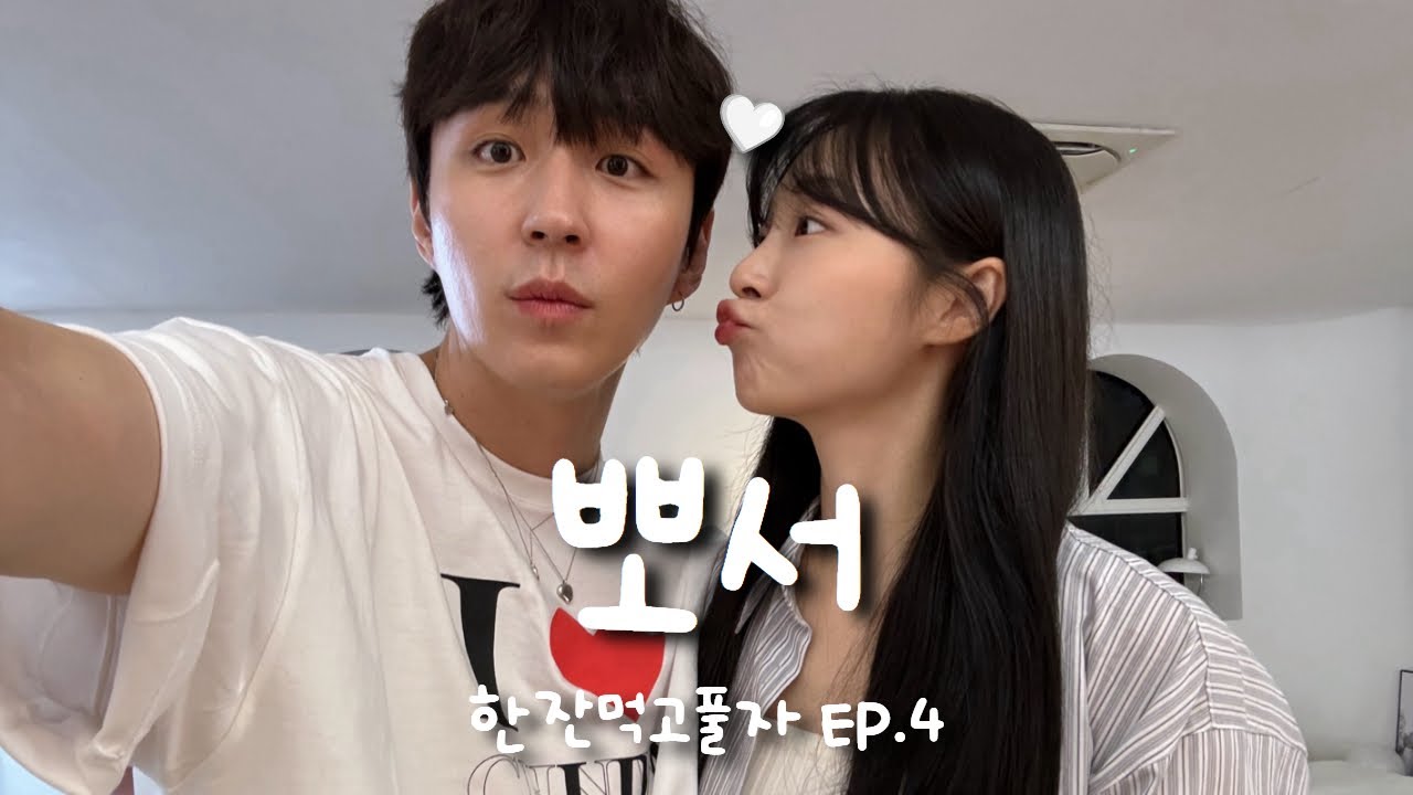 SUB) 🥂 한잔먹고풀자! EP.4 : 뽀서🤍