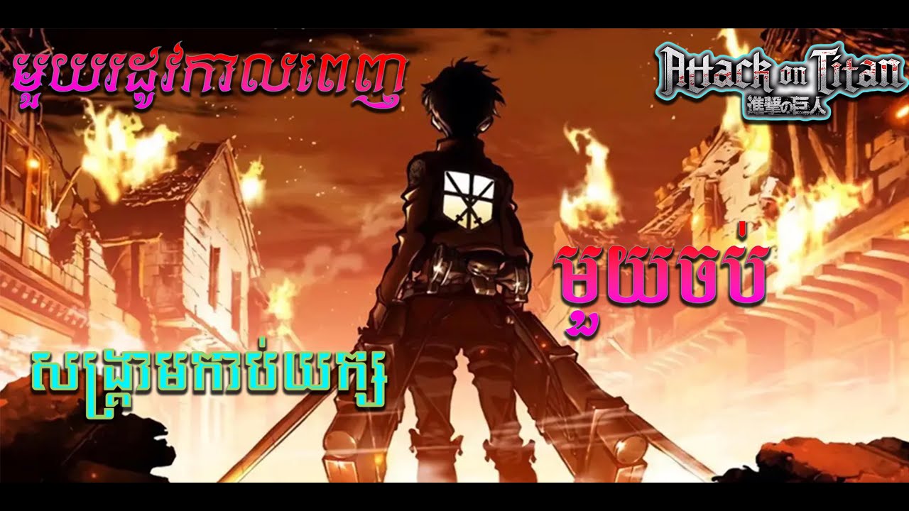 Attack On Titan Season 1 មួយរឿងពេញ |​ សម្រាយ​Attack On Titan ជាភាសារខ្មែរ | AKAGAMI-Anime |