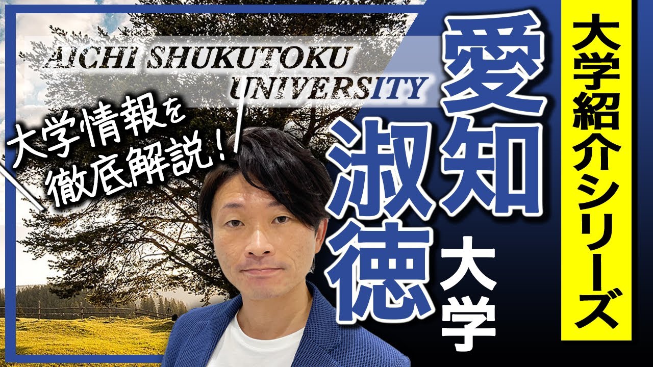 【大学紹介】愛知淑徳大学！大学のイメージ、キャンパスの場所について、学部について、偏差値・レベル感について、受験方式や制度、合格するため戦略