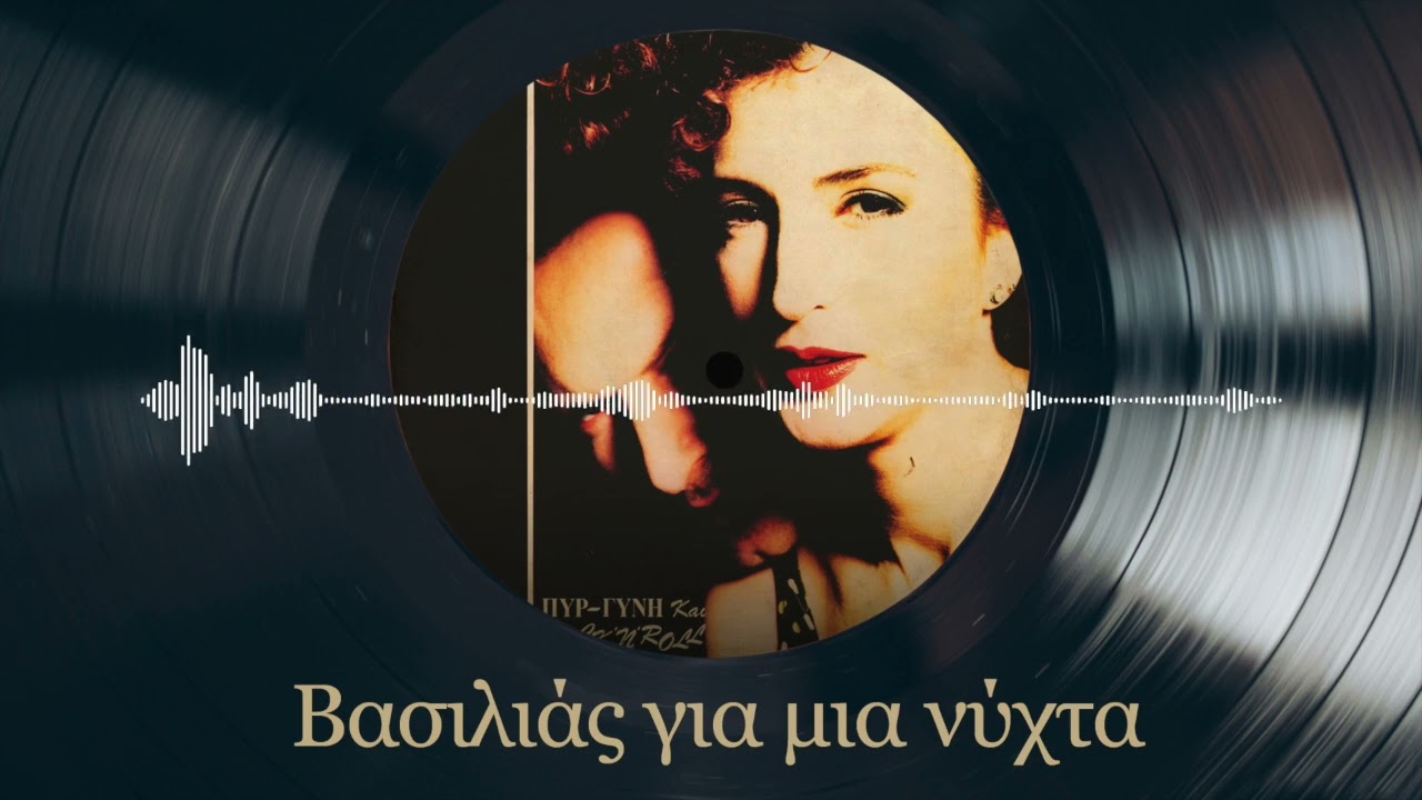 Βασιλιάς για μια νύχτα - Αντώνης Τουρκογιώργης - Λίνα | Σπάνια Βινύλια