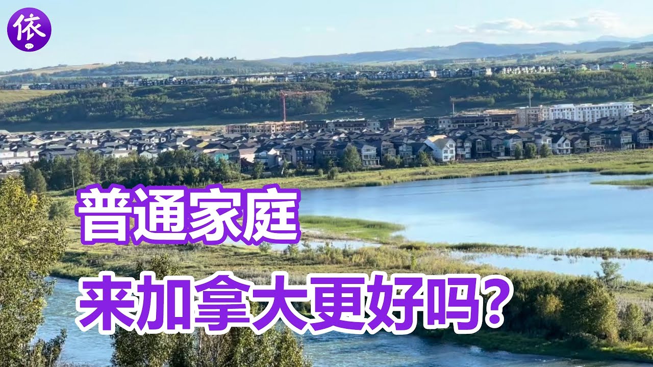 普通家庭，来加拿大真的更好吗？