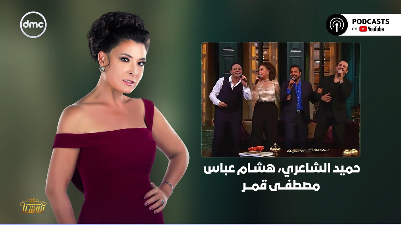 حميد الشاعري وهشام عباس ومصطفى قمر - صالون أنوشكا