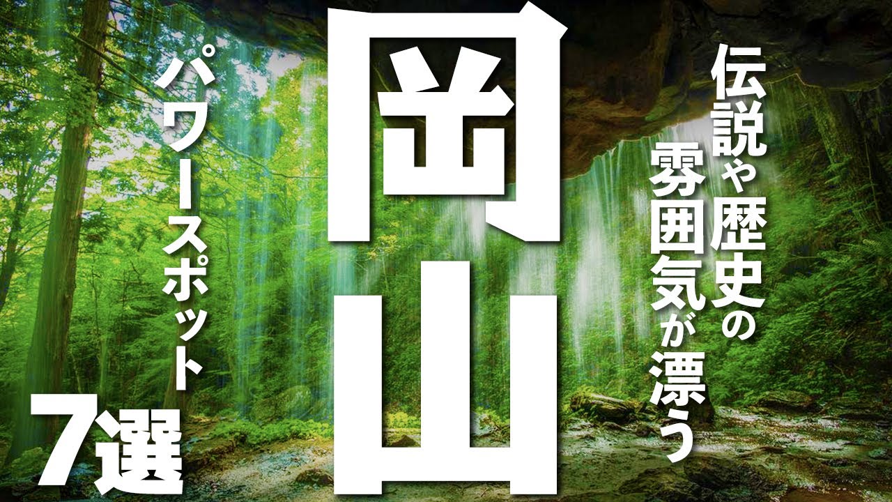 【岡山観光】岡山を観光するなら立ち寄ってみたいパワースポット７選