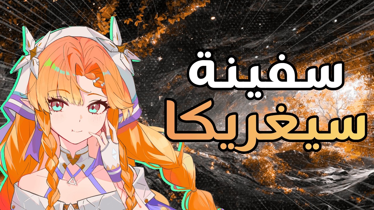 سفينة سيغريكا بدون سيغريكا 😂✨ - وذرنق Wuthering Waves