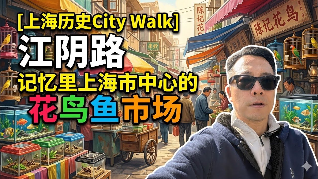 ［上海历史City Walk］江阴路：记忆里上海市中心的花鸟市场