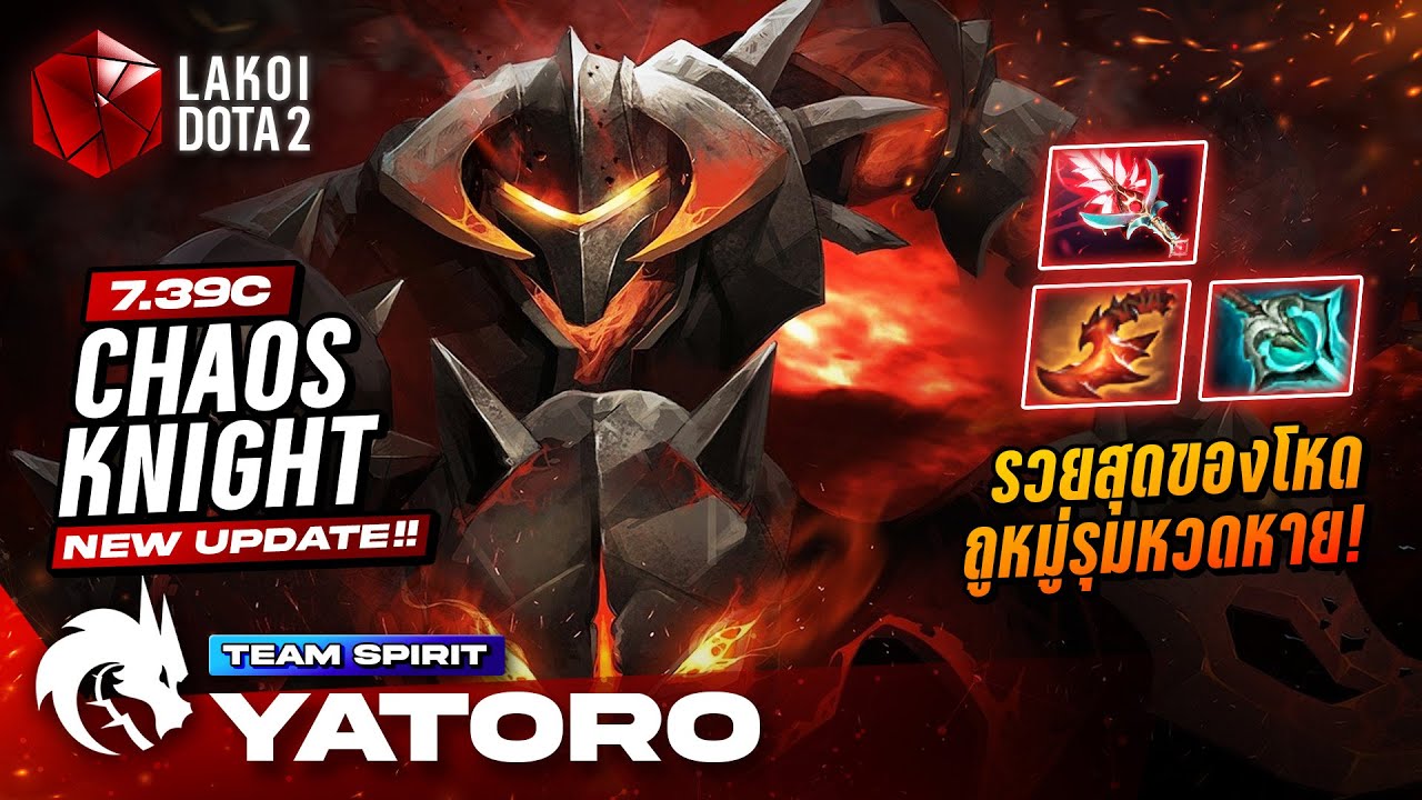 Chaos Knight โดย Yatoro อัศวินม้านรกสุ่มโชคชะตาตัวแดงตัวตึง ดึงศัตรูผ่ามิติมารุมหวด! Lakoi Dota 2