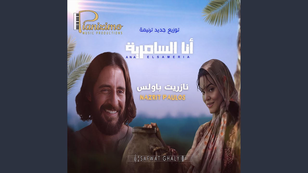 ترنيمة أنا السامرية