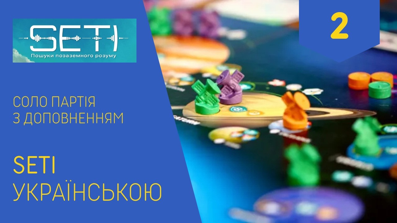 👽 ПЕРШИЙ КОНТАКТ! | SETI + Космічні Агенції | Соло проти Автоми Рівень 3 | Частина 2