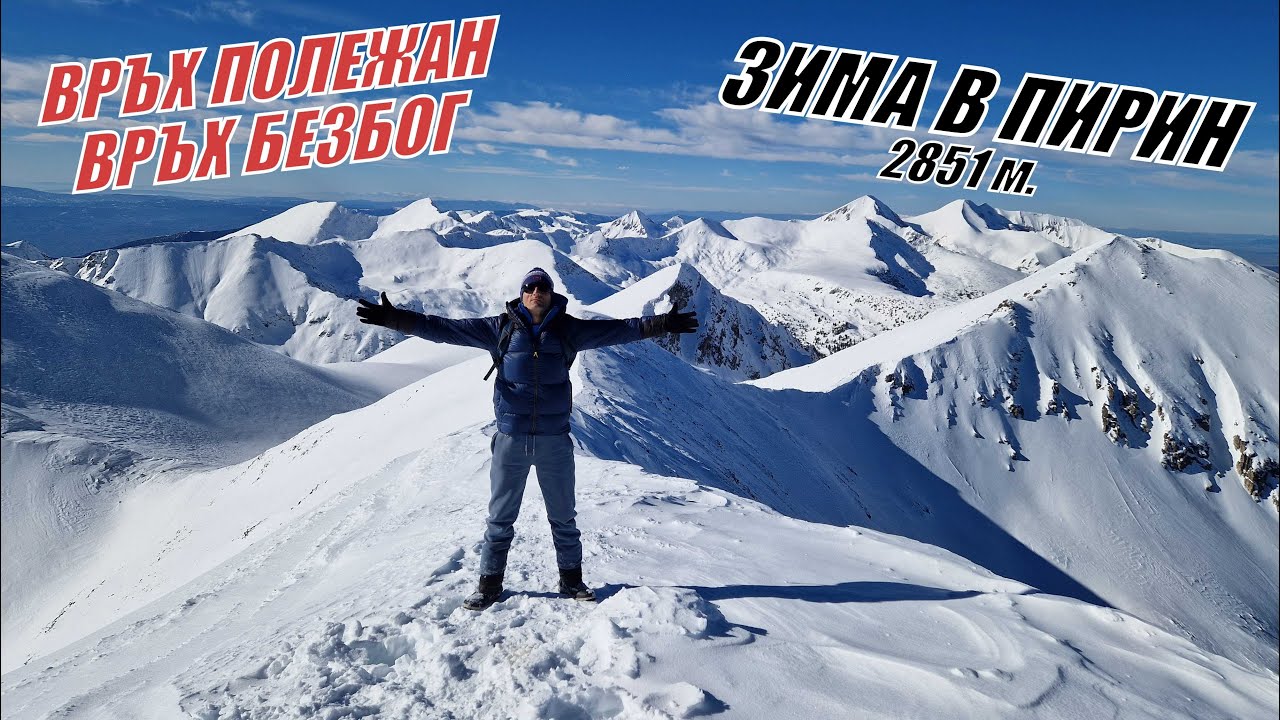 До връх ПОЛЕЖАН и връх БЕЗБОГ - ЗИМНО ИЗКАЧВАНЕ