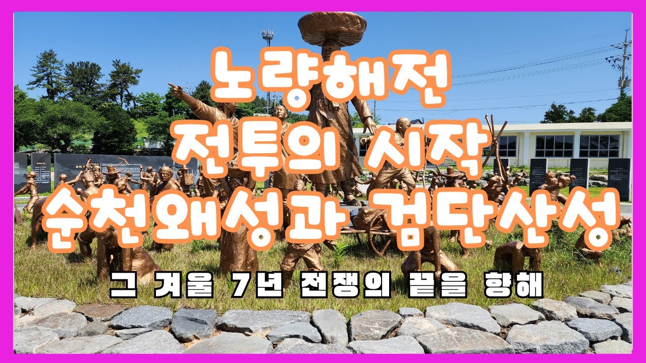 [4K 60P] 노량해전 전투의 시작 순천왜성과 검단산성  #죽음의바다 #노량해전 #순천왜성 #검단산성