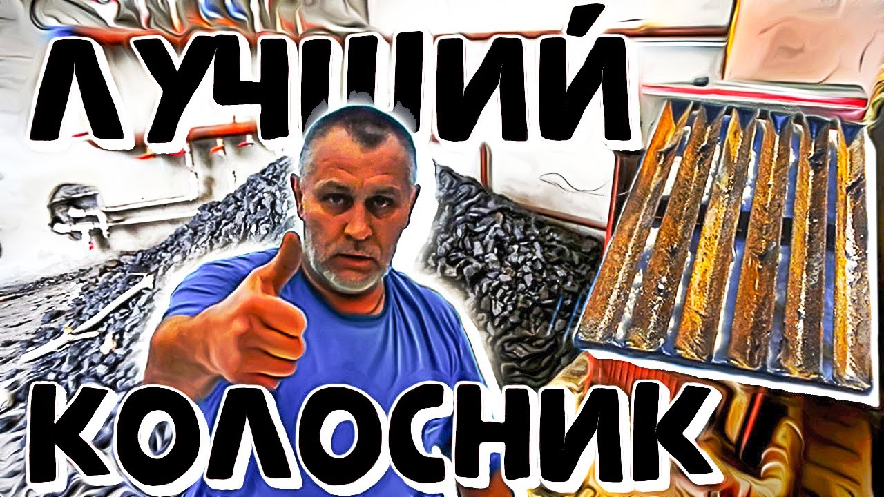 Лучший печной колосник для угля своими руками из уголков Слава в теме